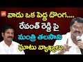 Talasani Srinivas Yadav hot comments on Revanth Reddy