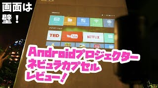 壁が画面だ❗すごいぞAndroidプロジェクター「Anker Nebula Capsule」