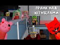 ПРАНК НАД ЮТУБЕРАМИ В ПИГГИ роблокс | Piggy roblox | Женяша, Робмикс, Папа и Дочки + Лютый Джо