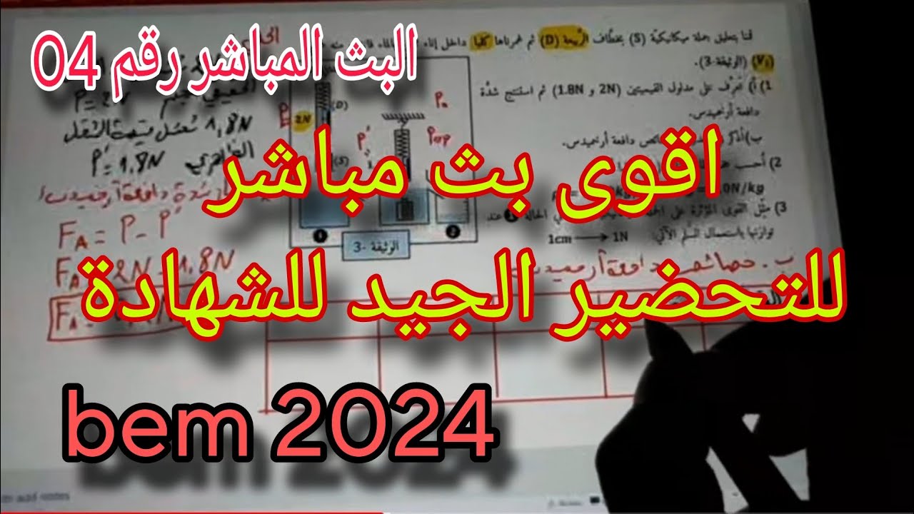 المراجعة النهائية لشهادة التعليم المتوسط| بث مباشر رقم 04| bem 2024
