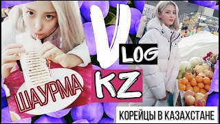 Корейцы в Казахстане. Пробуем шаурму. Рынок/ KZ VLOG/