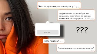 ВОПРОС-ОТВЕТ: покупка квартиры, открытие бренда и как меня обманули на 30к