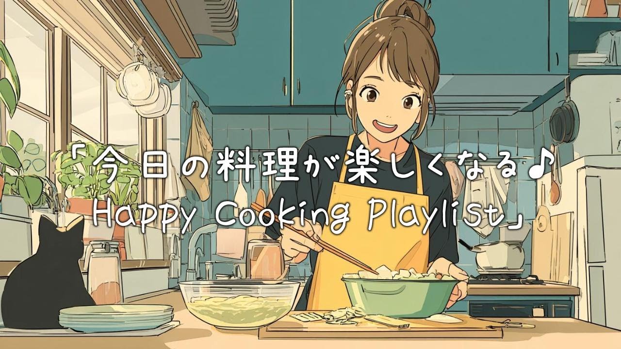 ✨【洋楽】今日の料理が楽しくなる♪Happy Cooking Playlist✨ / Happy Cooking Beats: Pop & Fun / 作業用BGM/ポジティブmusic