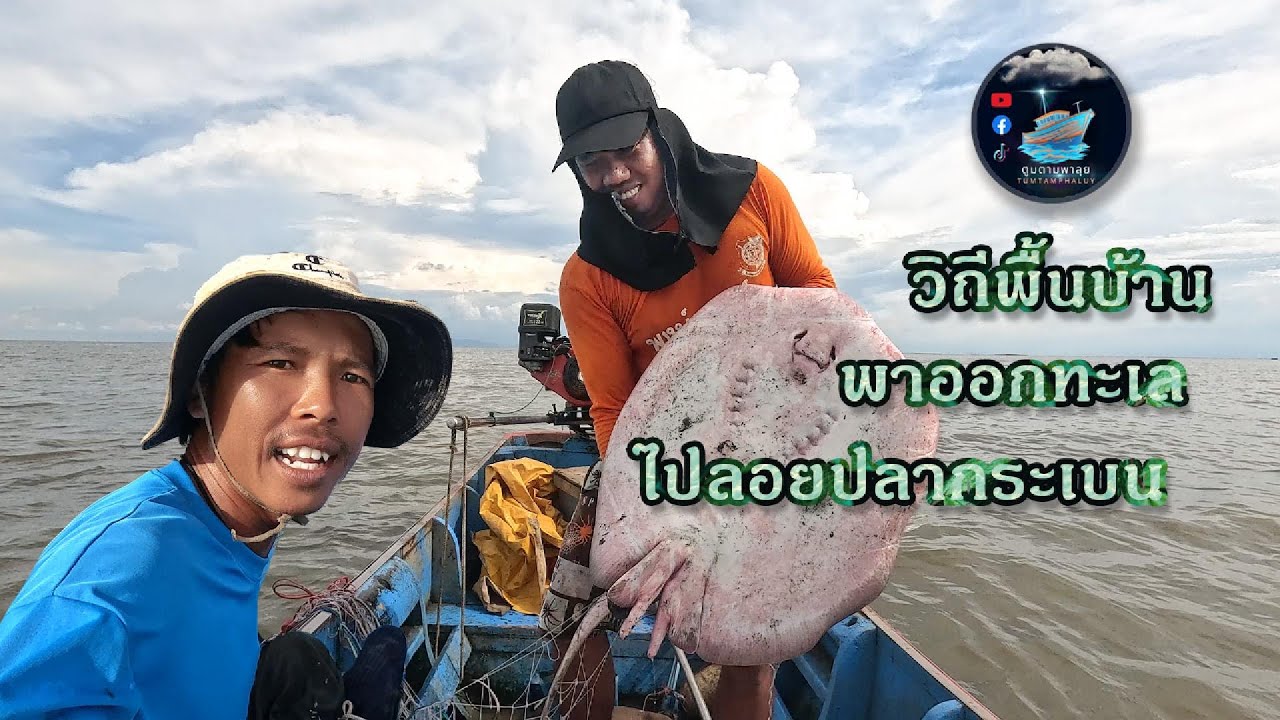 ตูมตามพาลุย EP.21 วิถีพื้นบ้านพาออกทะเล 