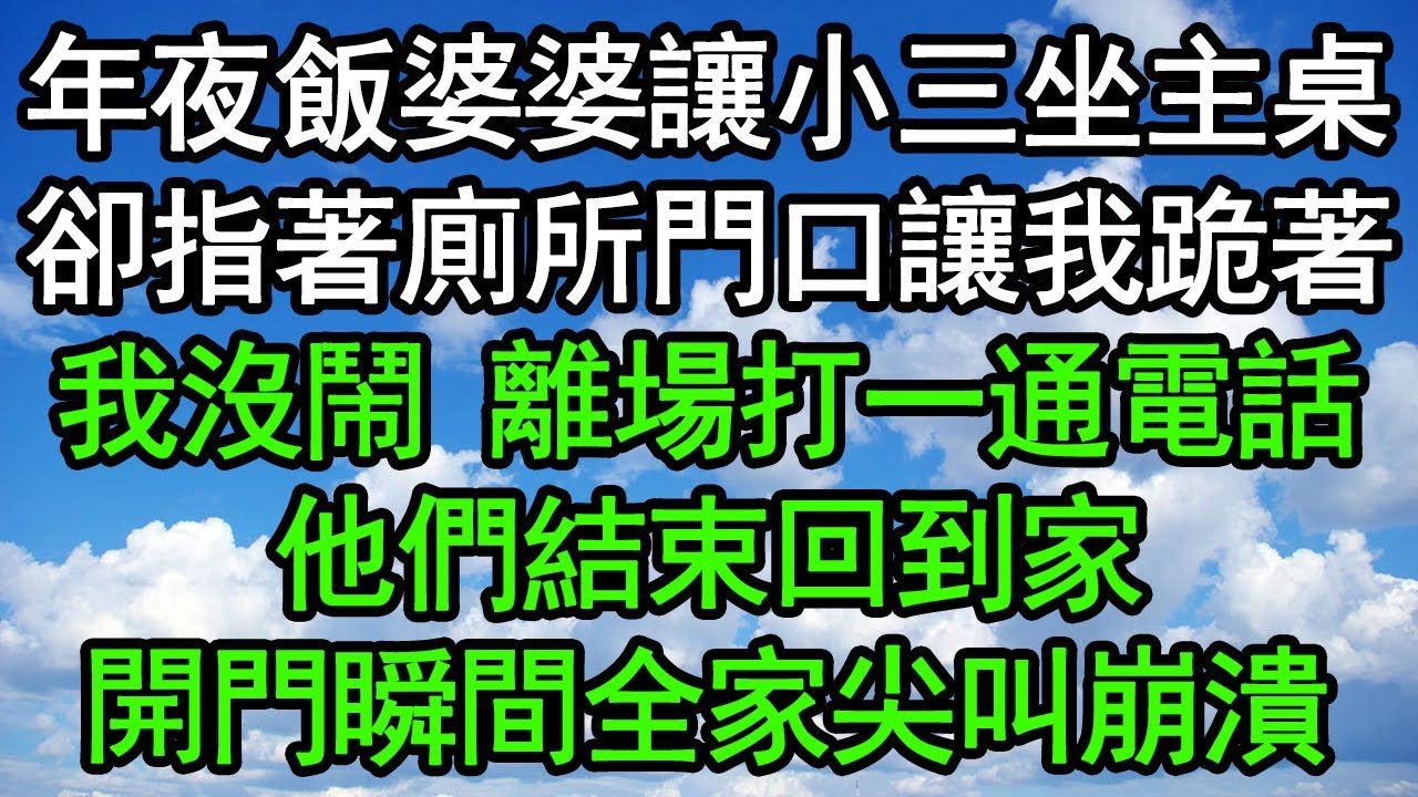 年夜飯婆婆讓小三坐主桌，卻指著廁所門口讓我跪著，我沒鬧離場打一通電話，他們結束回到家，開門瞬間全家尖叫崩潰#深夜淺讀 #為人處世 #生活經驗 #情感故事