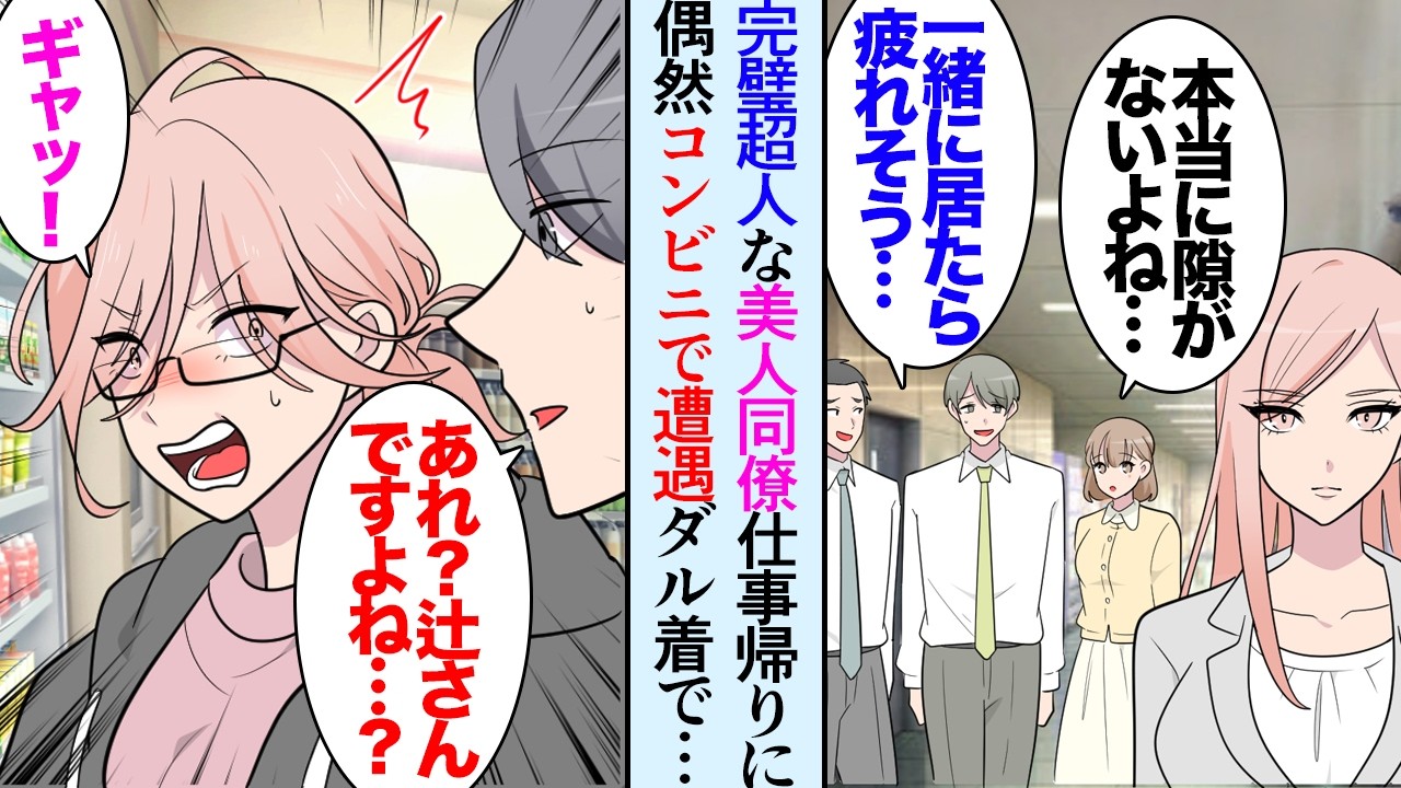 【漫画】社内では完璧な美人同僚「一緒に居ると息が詰まるね…」周りからは距離を置かれている→仕事帰りに寄ったコンビニでオフの同僚に偶然遭遇し…「このことは誰にも言わないで！」口止めされて…【マンガ動画】