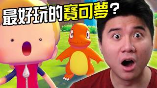 寶可夢職業玩家，第一次玩《寶可夢Pokopia》