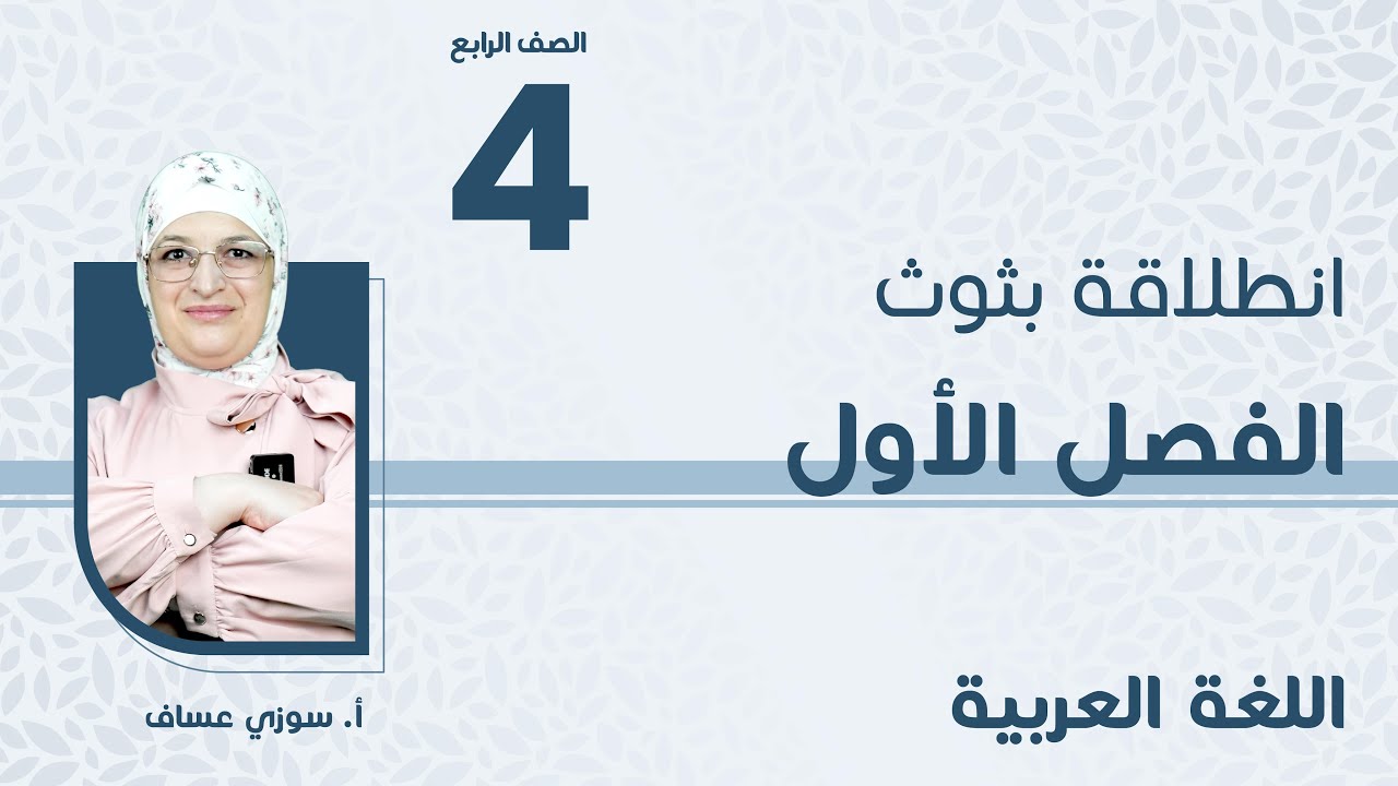 الصف الرابع4️⃣اللغة العربية 📒 انطلاقة الفصل الأول مع أ. سوزي عساف 🔥