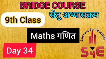 9th Maths Bridge Course(Day 34) / सेतू अभ्यासक्रम / 9 वी गणित/2021 By Sajid Sir