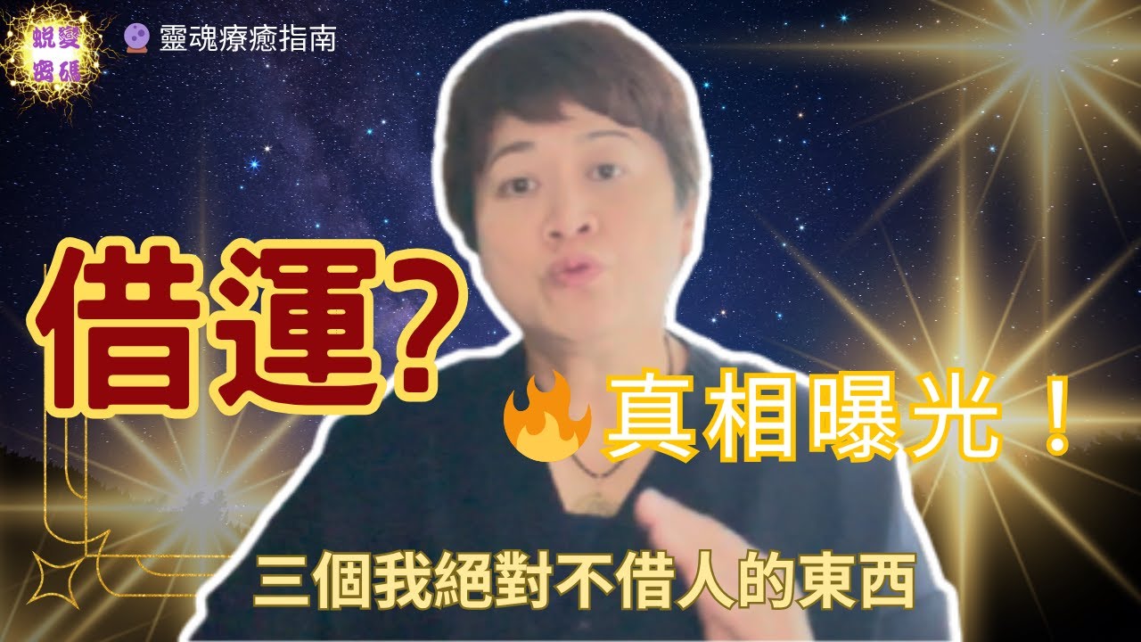 借運，真的順了嗎？真相其實嚇死人…這集我一次告訴你：借運背後的代價，以及三樣我絕對不借給任何人的東西。