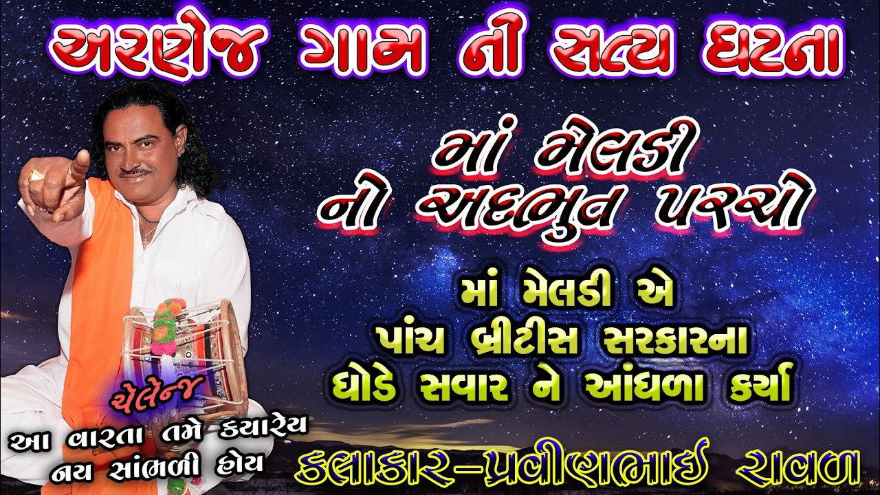 અરણેજ ની સત્ય ઘટના || પ્રવીણભાઈ રાવળ દેવ | Meldi Maa Ni Varta || Pravinbhai Ravl | dakla | New Varta