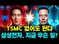 머스크 "TSMC 없어도 된다" 발언 후 삼성전자에 무슨 일이 생겼나 [충격 분석]