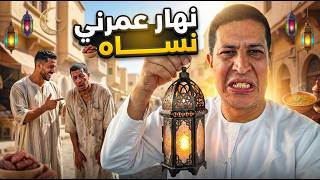 أكفس نهار فرمضان