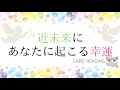 #17🌈💗近未来にあなたに起こる幸運💗🌈🔮あらいぐま　カードリーディングの森🔮