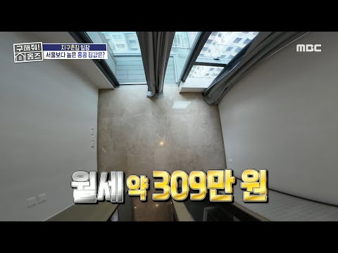 5.5평 <strong>신축</strong> <strong>원룸</strong> 월세가 약 309만 원...💦, MBC 241024 방송