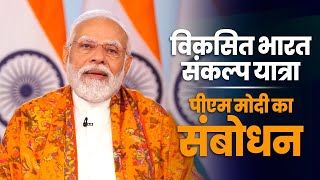 PM Modi addresses Viksit Bharat Sankalp Yatra via video conferencing