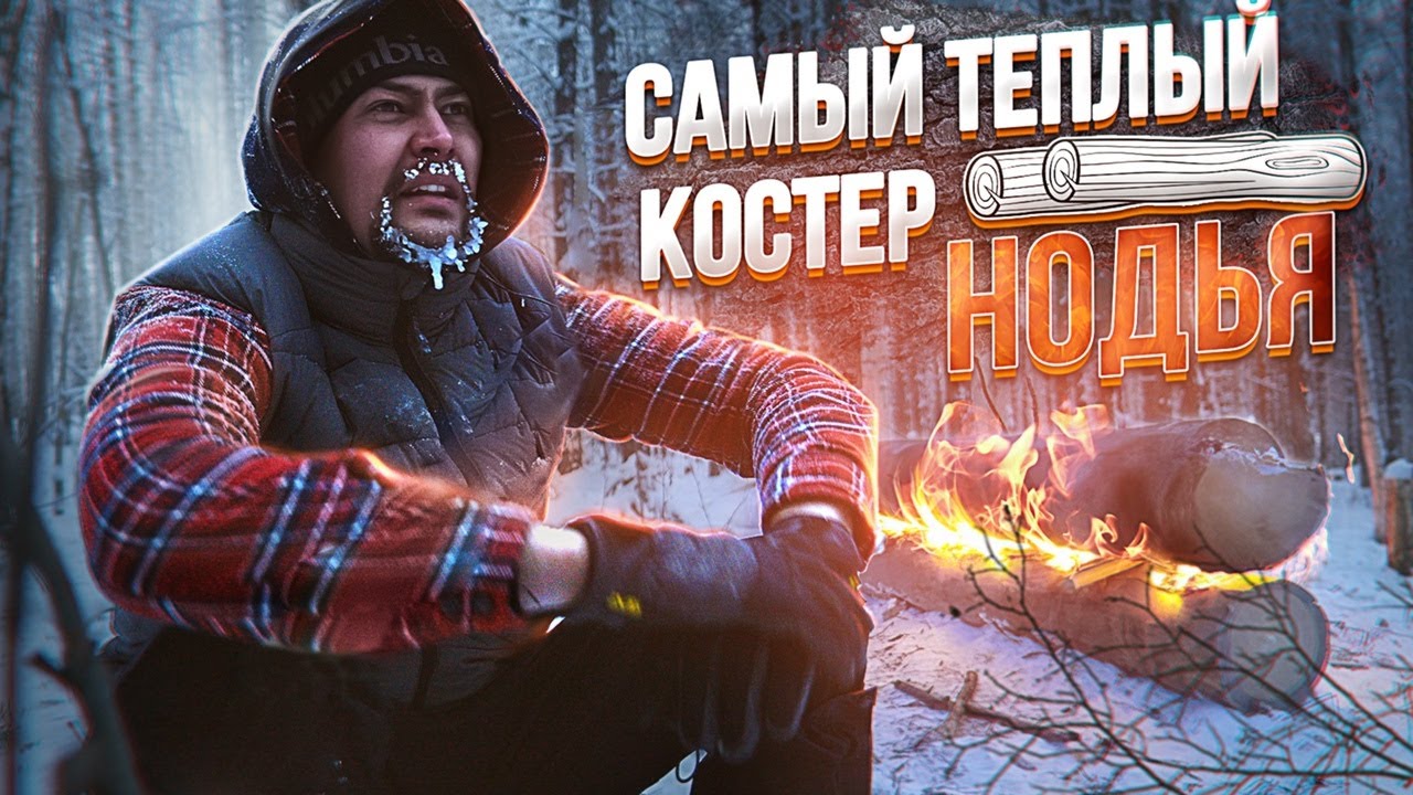 Ночевка в зимнем лесу с минимумом снаряжения. Делаем Нодью из двух ...