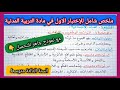 ملخص الإختبار الأول في مادة التربية المدنية السنة الثالثة متوسط مع نموذج جاهز للتحميل