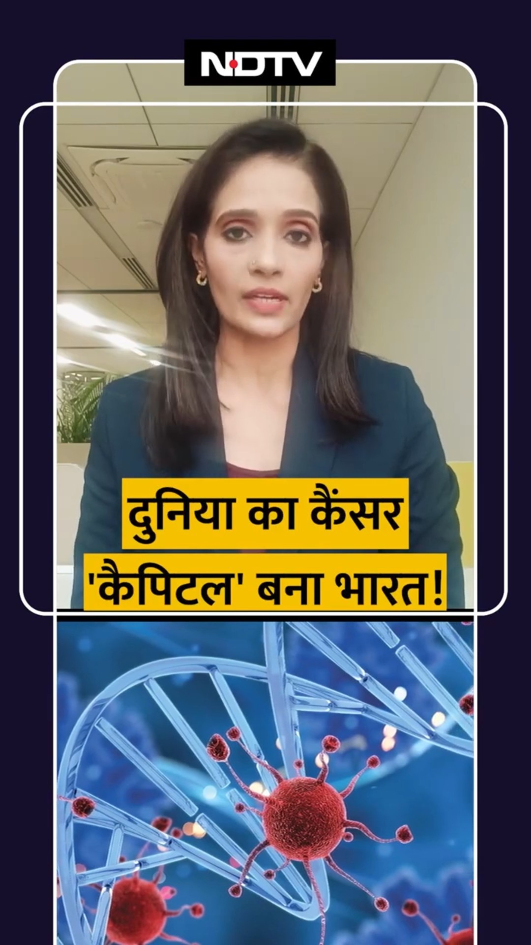 Cancer News | दुनिया का कैंसर 'कैपिटल' बना भारत | Cancer Vaccines | SHORTS