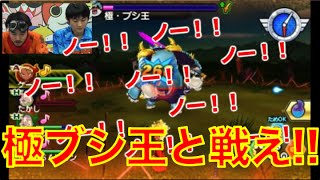 【妖怪ウォッチバスターズ】月兎組ビッグボスの王『極ブシ王』にコロコロチームが挑戦！！