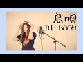 【地元は北海道】島唄 / THE BOOM covered by ゆめぞう【フル歌詞付き】