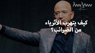 هل يصبح دفع الضرائب بعدالة أمراً لا مفر منه لفاحشي الثراء؟