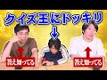 【バレたら負け】答え知ってるドッキリ!クイズ王ならヤラセに気付く?