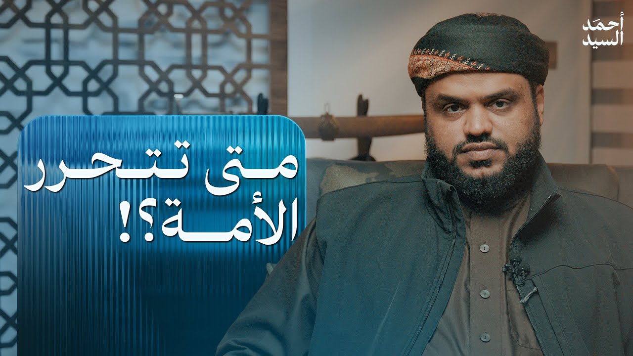 متى تتحرر الأمة؟! | أحمد السيد