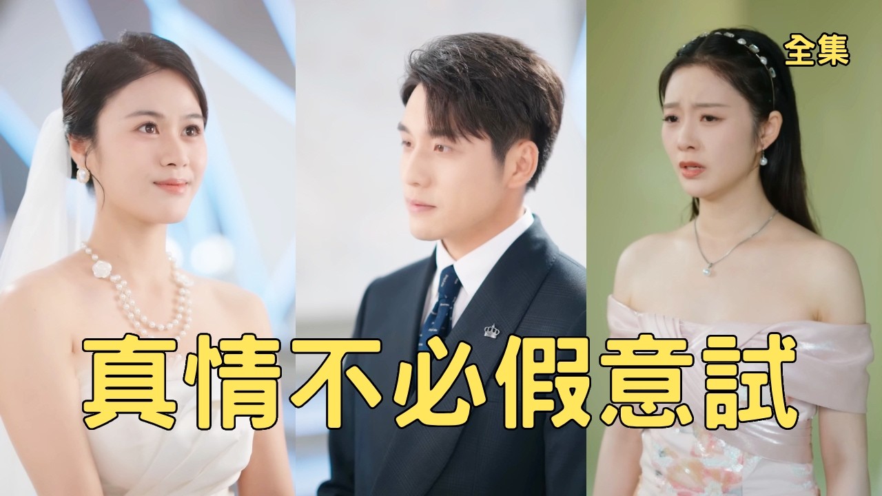真情不必假意試：萬億女友的謊言