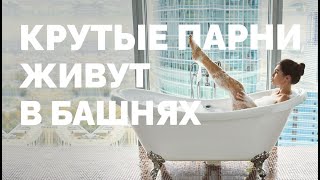 НУ И ЗАЧЕМ ЖИТЬ В МОСКВА-СИТИ? То о чем ты никогда не думал. Обзор на самые дорогие дома Москвы.