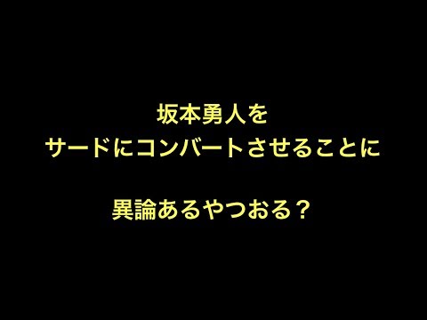 坂本勇人をサードにコンバートさせることに異論あるやつおる？