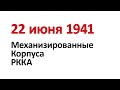 22 июня 1941 г. Механизированные корпуса РККА