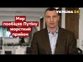 Київ готовий до евакуації! Кличко розповів про плани на випадок вторгнення РФ – Україна 24