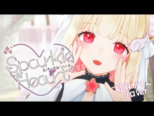 Sparkle Heart ～猫羽かりん solo ver. ～【けもみみりふれっ！オリジナルソング】