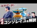 ヨーヨー紹介】新進若手ブランド特集 / 島根発のヨーヨーブランドコン