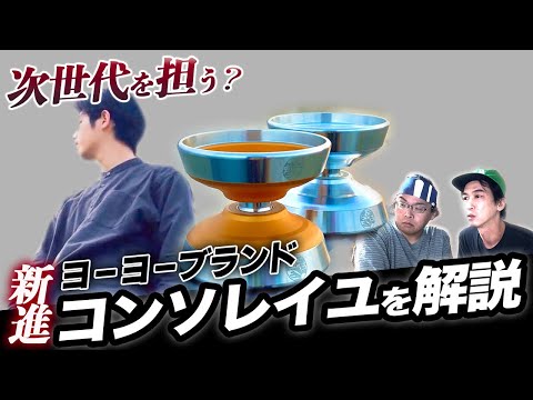 ヨーヨー紹介】新進若手ブランド特集 / 島根発のヨーヨーブランドコン