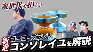 ヨーヨー紹介】新進若手ブランド特集 / 島根発のヨーヨーブランドコン