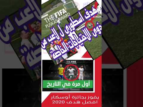 هدف اسطورى ل لاعب من ذوى الاحتياجات الخاصة اوليكسى بوشكاش أفضل هدف ٢٠٢٠