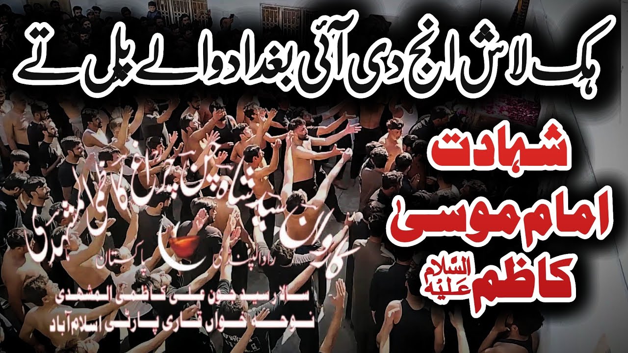 Noha_Shahdat Imam Musa Kazim As_Hik Lash Inj Di Ai Bagdad Walay Pul Tay_25 Rajab Syed Kasran