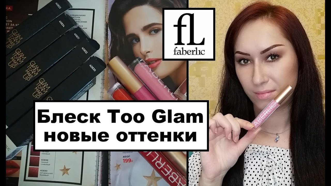Зимние оттенки блеска для губ Faberlic Too Glam - YouTube