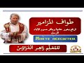 طواف المزمور لصوم وعيد الآباء الرسل للمعلم زاهر أندراوس 