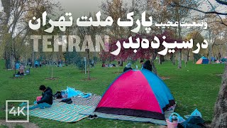 Sizadeh Bedar 1402 in TEHRAN, IRAN (4K) | سیزده‌ بدر ۱۴۰۲ تو ماه رمضون، پارک ملت تهران