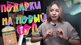 ЧТО ПОДАРИТЬ НА НОВЫЙ ГОД? Подборка полезных подарков