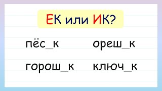 Какой суффикс выбрать? -ЕК и -ИК у существительных