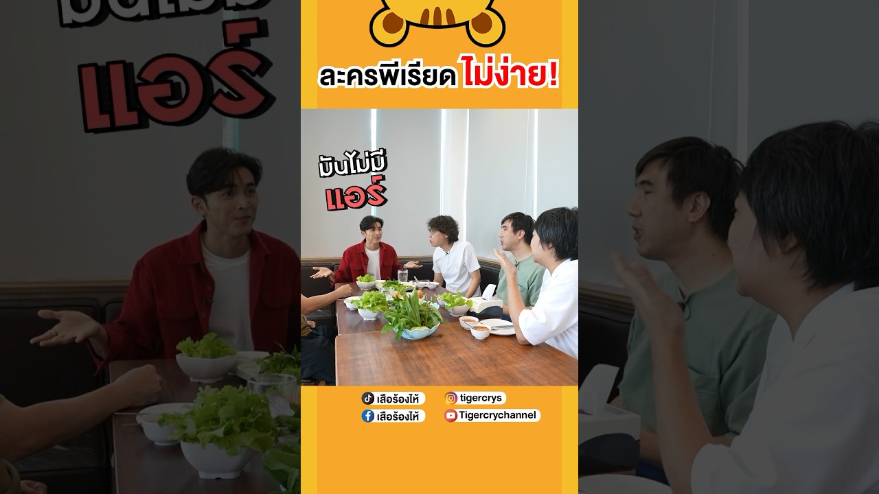 มาฟังความยากของละครพีเรียดกัน #เสือร้องไห้ #TigerShorts #shorts #ภณณวัสน์