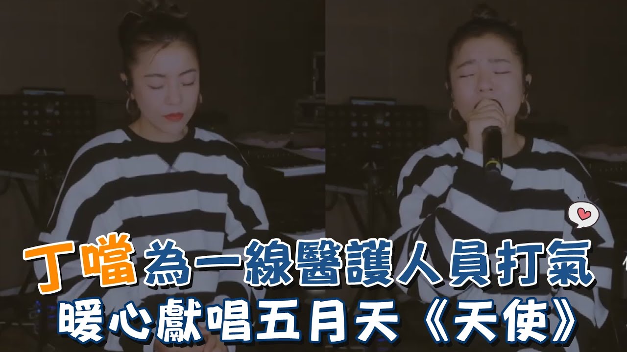 丁噹為一線醫護人員打氣 暖心獻唱五月天《天使》｜我愛偶像 Idols of Asia