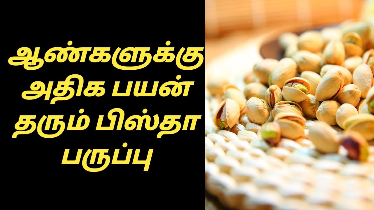 Pista Benefits in Tamil Pista payangal Tamil Pista Nanmaigal Tamil