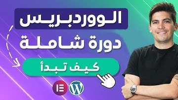 Complete WordPress Tutorial For Beginners |2024| دورة ووردبرس شاملة للمبتدئين