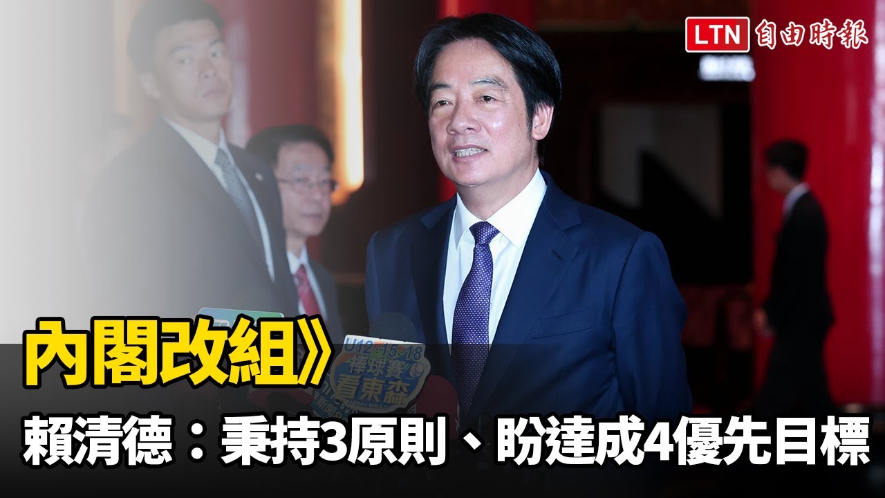 內閣改組》賴清德：秉持3原則、盼達成4優先目標