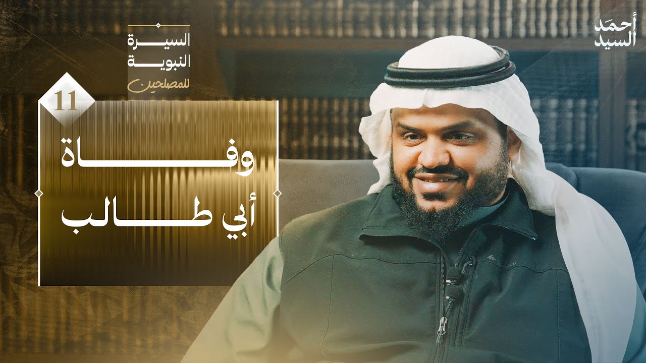 السيرة النبوية للمصلحين 11 | وفاة أبي طالب | أحمد السيد